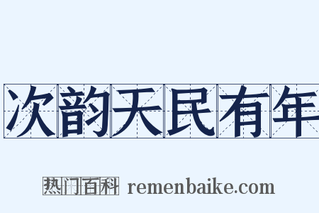 次韵天民有年是什么意思的图片
